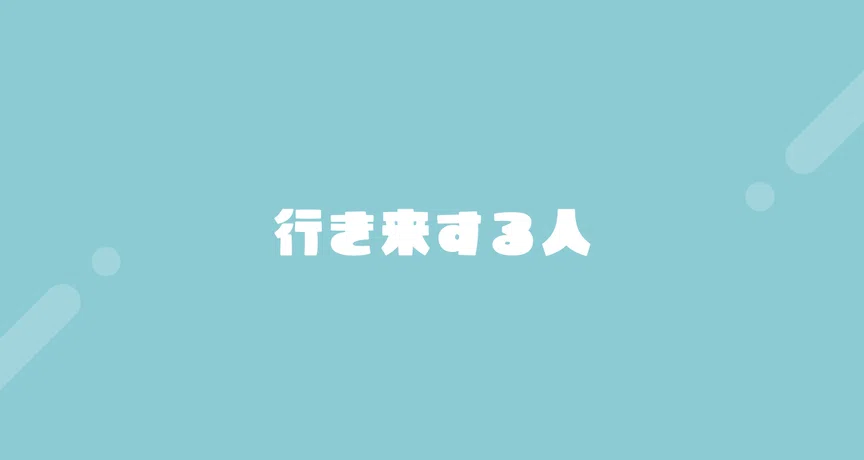 行き来する人プロファイル|尾道市移住定住コンシェルジュ|note