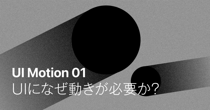 UIモーション01： UIになぜ動きが必要か？