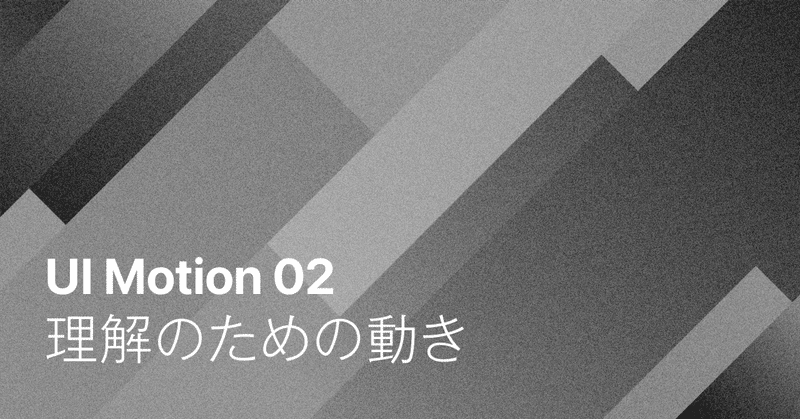 UIモーション 02：理解のための動き