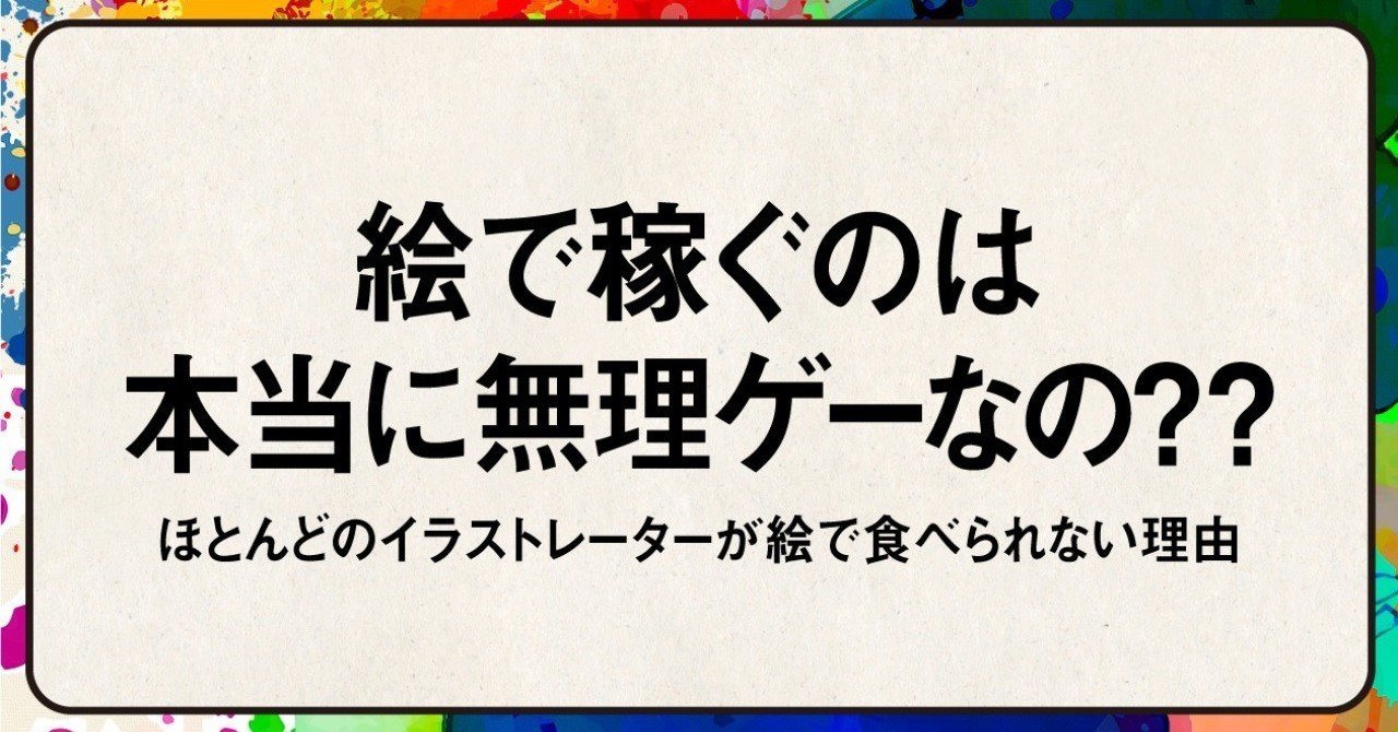 ほとんどのイラストレーターが絵で食べられない理由 しまさん Note