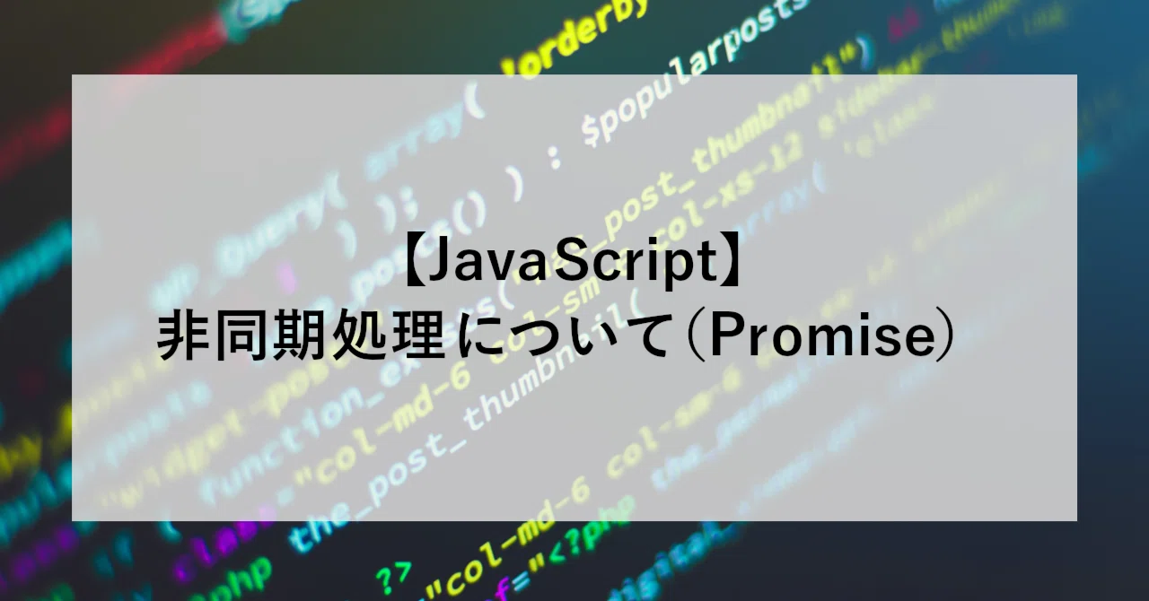 Promise Based Javascript Japanese 【JavaScript】非同期処理について(Promise)|SHIFT Group 技術ブログ