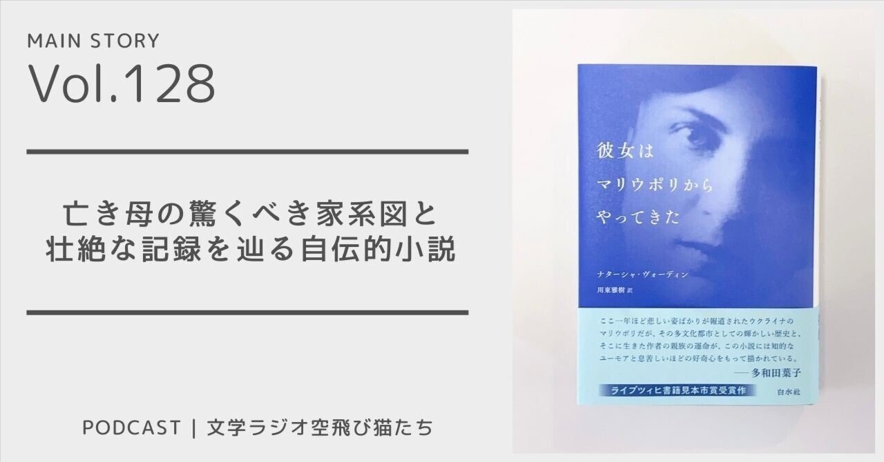亡き母のルーツを求めて「彼女はマリウポリからやってきた
