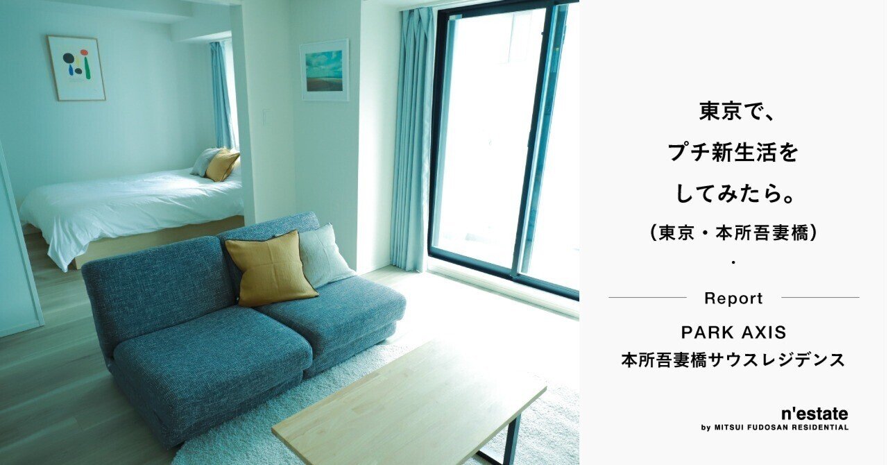 n'estate Report / PARK AXIS本所吾妻橋サウスレジデンス｜n