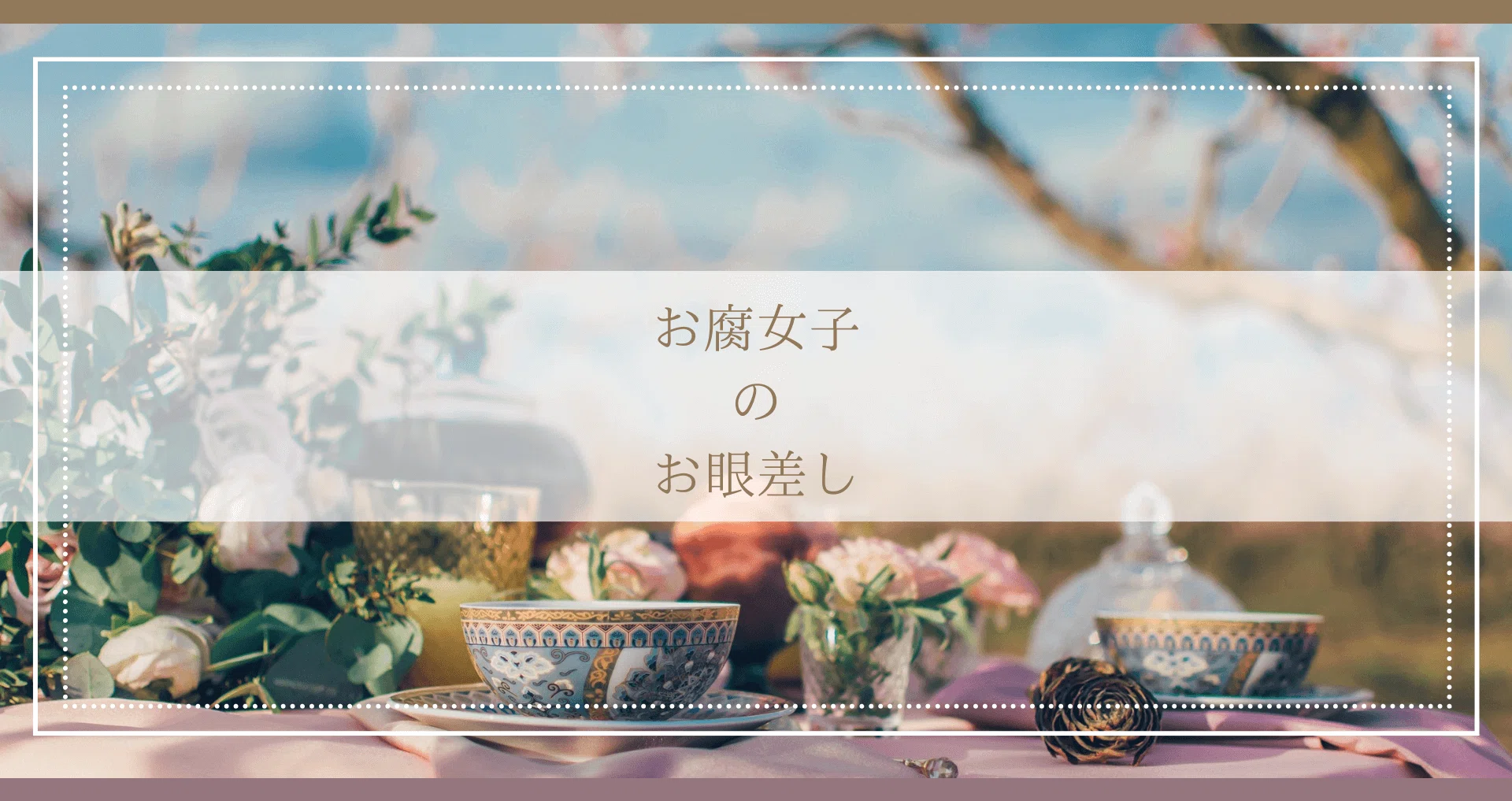 腐女子の視点から｜sarakee｜note