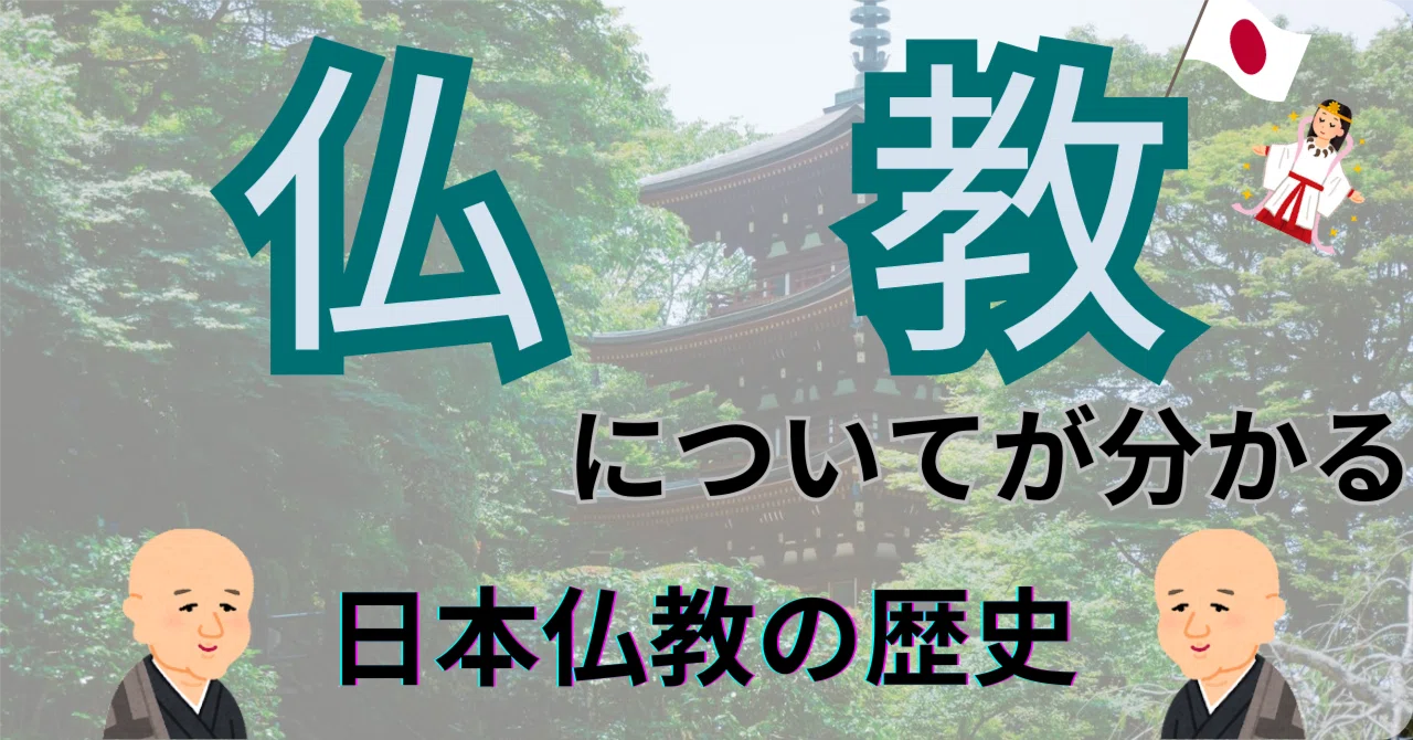 仏教 日本仏教の歴史が分かる |ともき