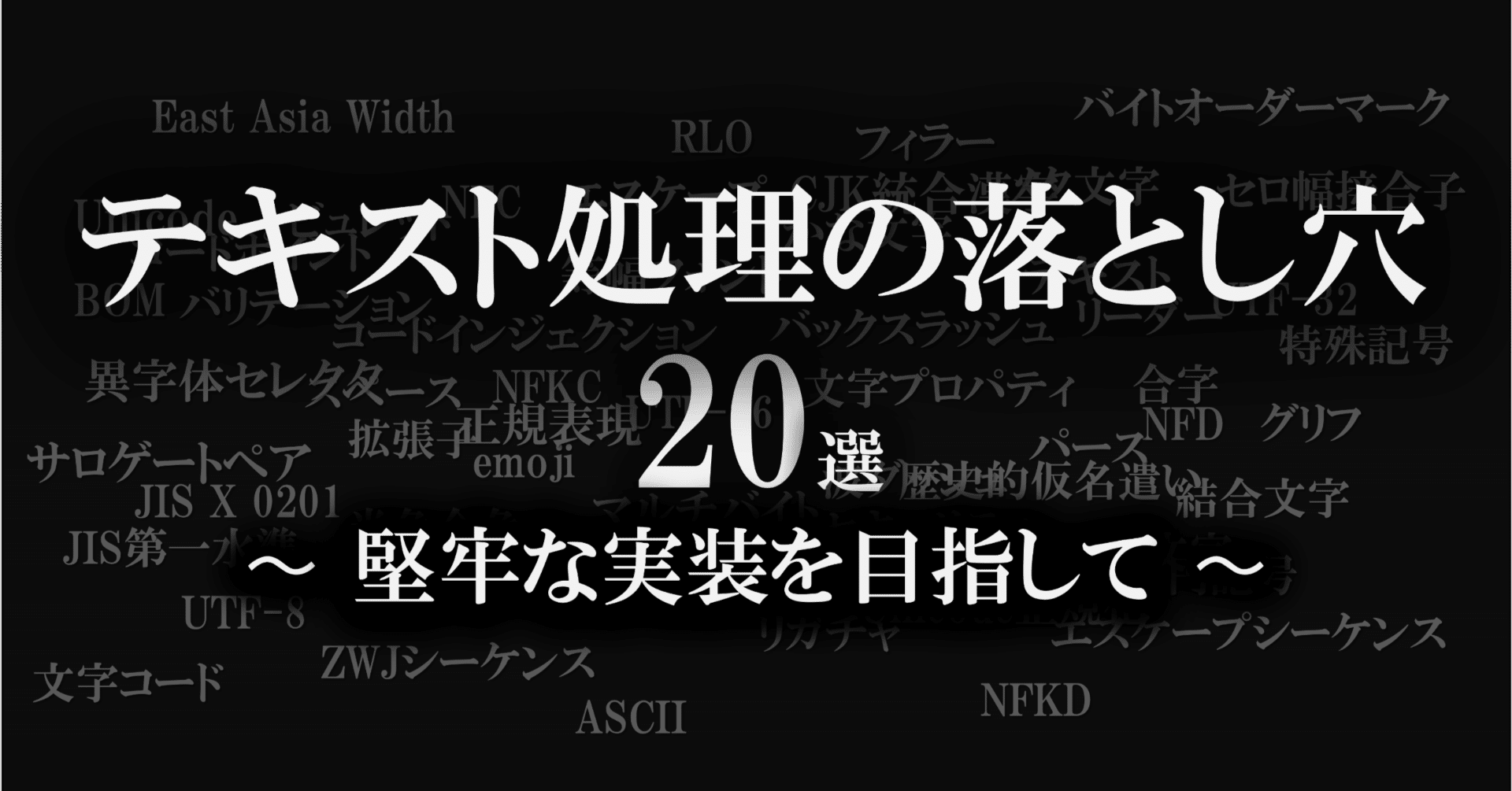 テキスト処理の落とし穴20選 - 堅牢な実装を目指して|SHIFT テキスト処理の落とし穴20選 - 堅牢な実装を目指して|SHIFT