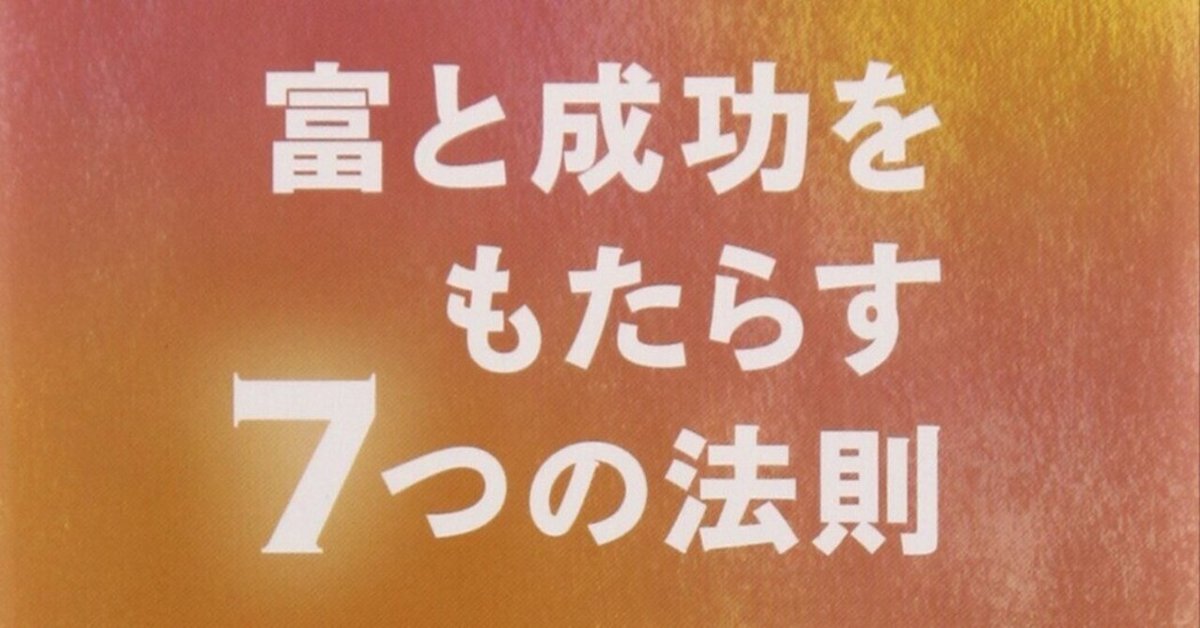 富と成功をもたらす7つの法則／ディーパック・チョプラ【読書