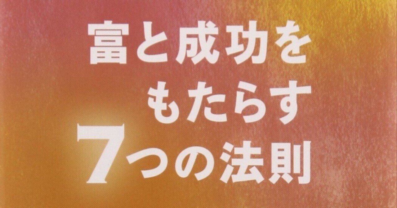 富と成功をもたらす7つの法則／ディーパック・チョプラ【読書ノート