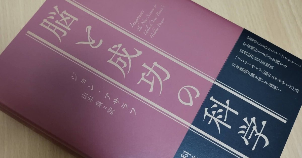 脳と成功の科学』｜Hiro's 本棚