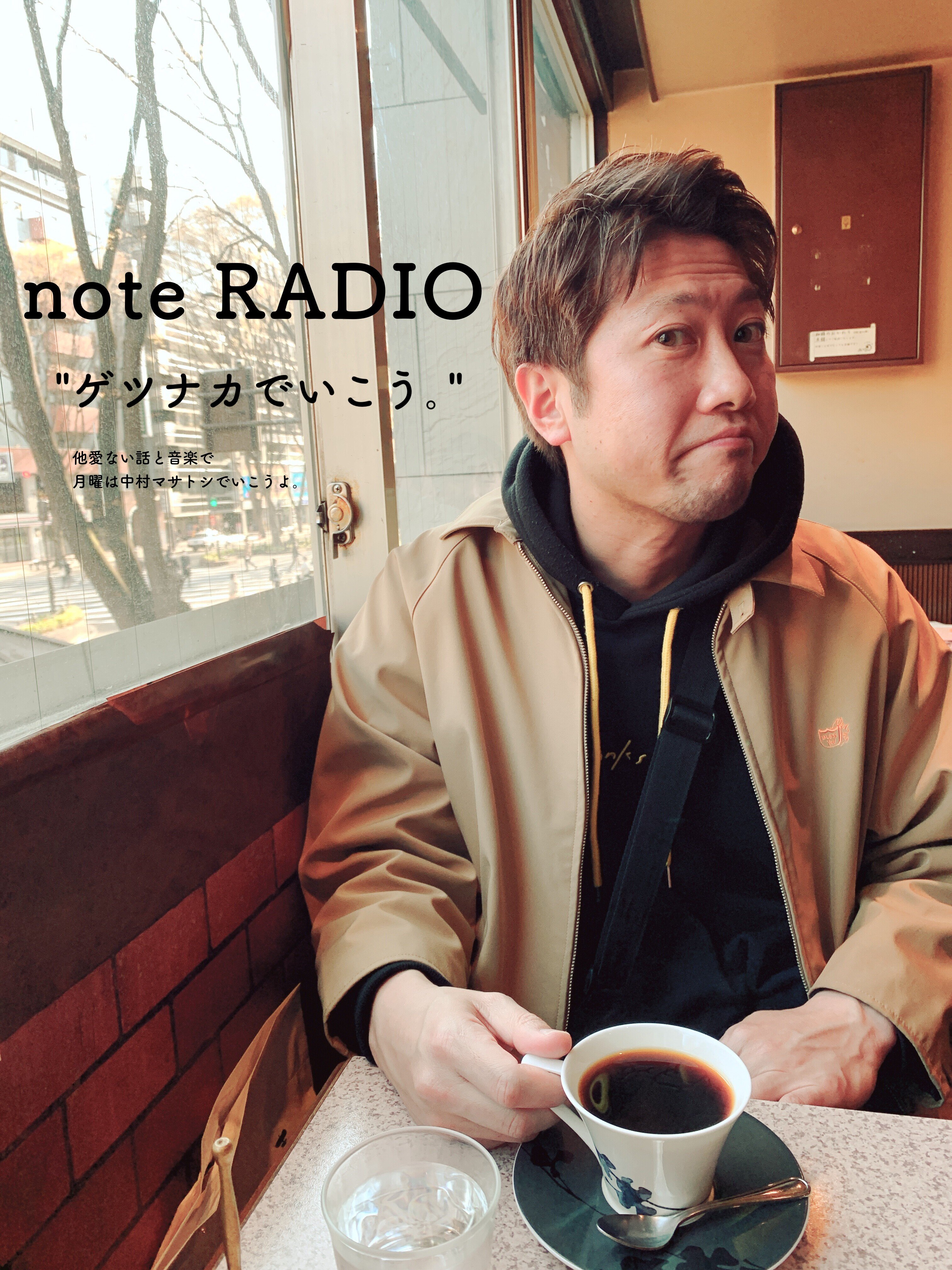 ゲツナカでいこう20230828｜中村マサトシ