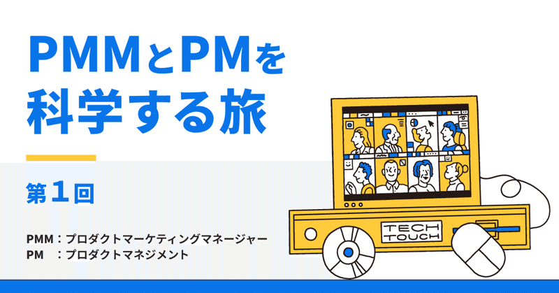 PMM（プロダクトマーケティングマネージャー）とPM（プロダクトマネジメント）を科学する旅　 （第1回）
