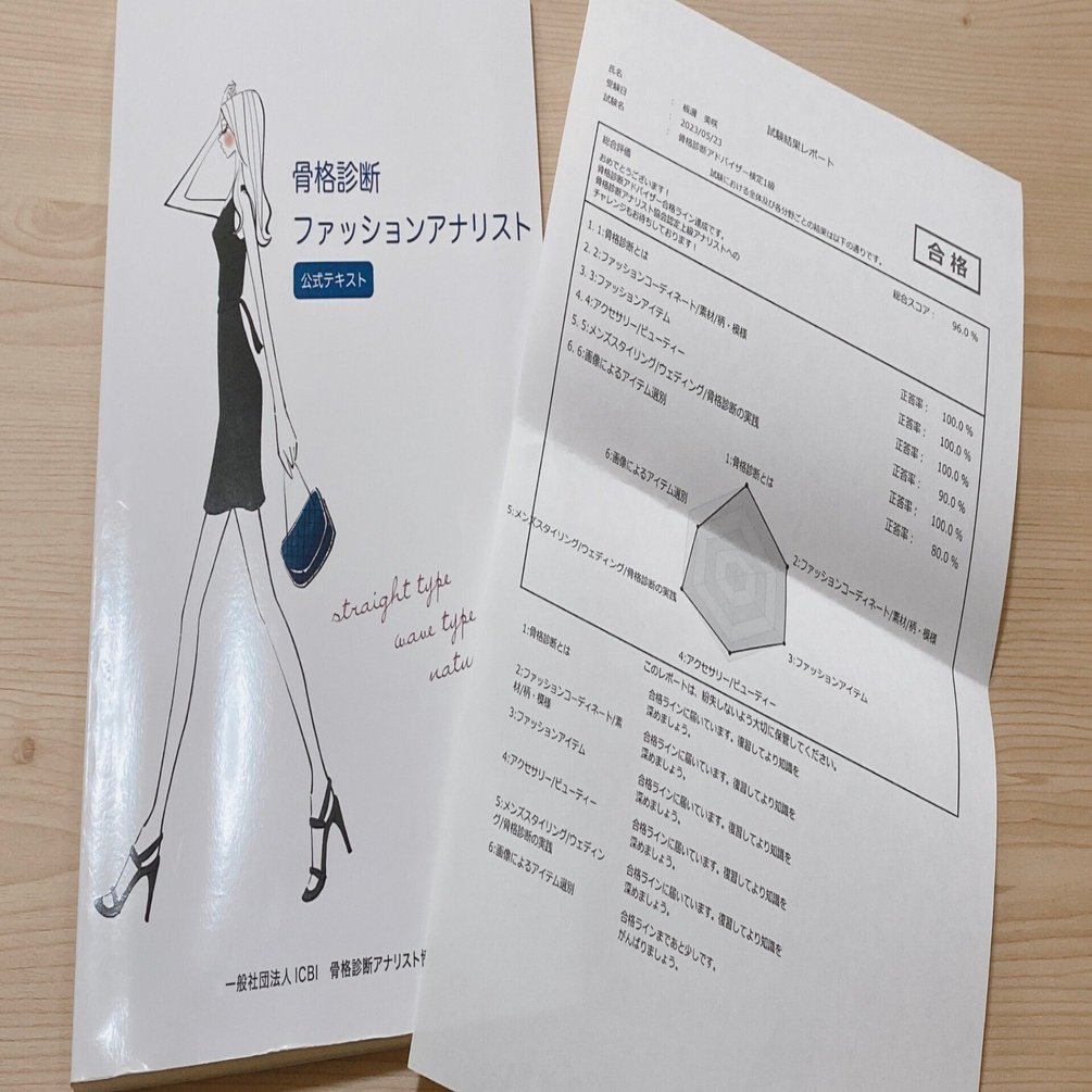 独学で骨格診断アドバイザー1級を取得しました｜パタンナー｜FINEBLOOM