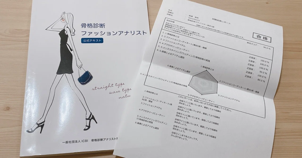 独学で骨格診断アドバイザー1級を取得しました｜モデリスト｜FINEBLOOM
