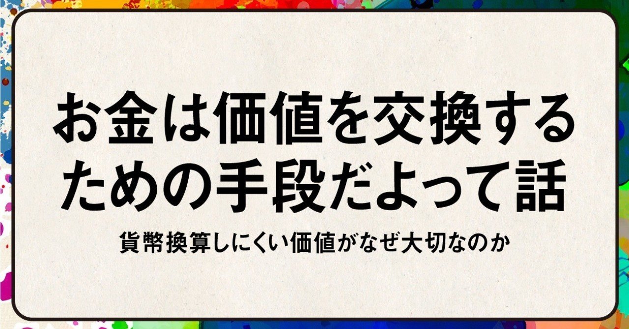 価値 貨幣換算しにくい価値がなぜ大切なのか しまさん Note