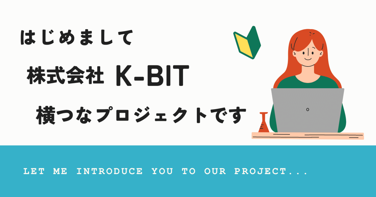 横つなプロジェクト』始動!｜K-BIT 横つなnote