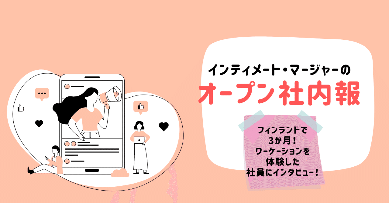 自分自身を大切にする生き方を知れた】当社メンバーのワーケーション体験インタビュー！｜インティメート・マージャーのData Driven NOTE