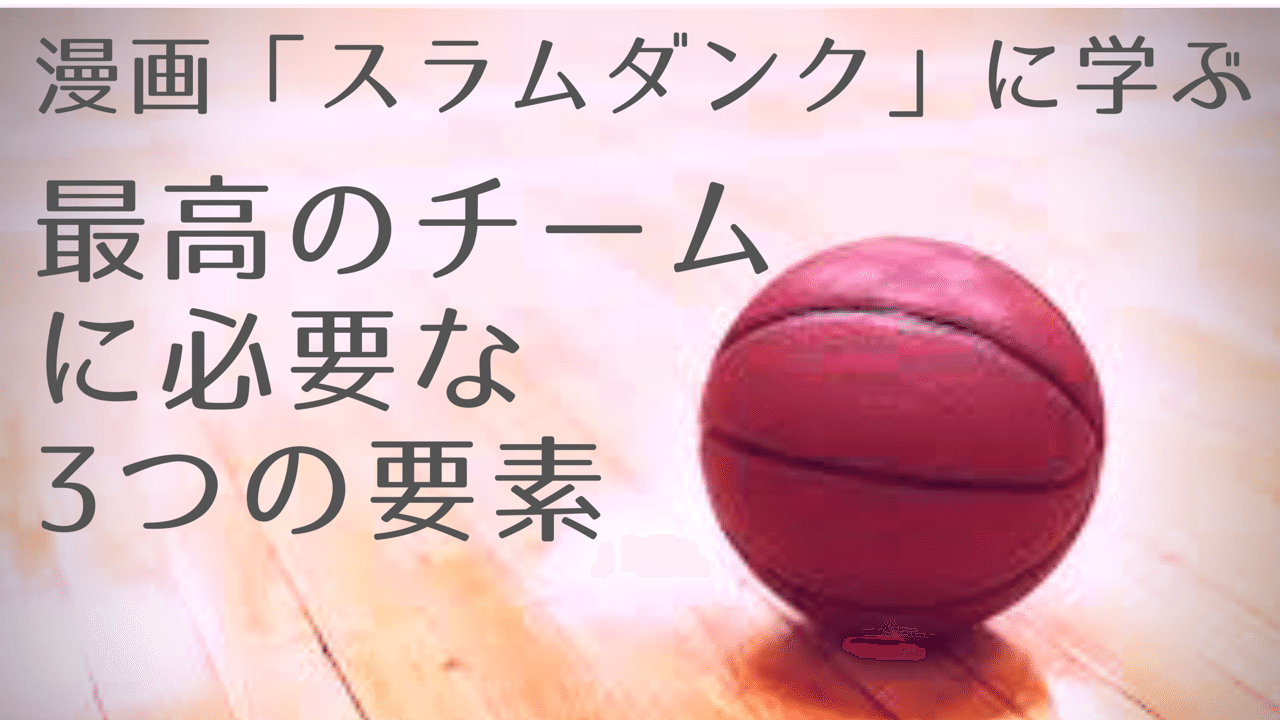 スラムダンクから学ぶ最高のチームづくりに必要な3つの要素 田村 恒平 愛称tt 熱狂社員育成コンサルタント Note