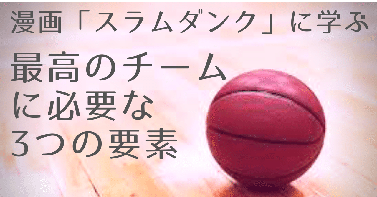 スラムダンクから学ぶ最高のチームづくりに必要な3つの要素 田村 恒平 愛称tt 熱狂社員育成コンサルタント Note スラムダンクから学ぶ最高のチームづくりに必要な3つの要素 田村 恒平 愛称tt 熱狂社員育成コンサルタント Note
