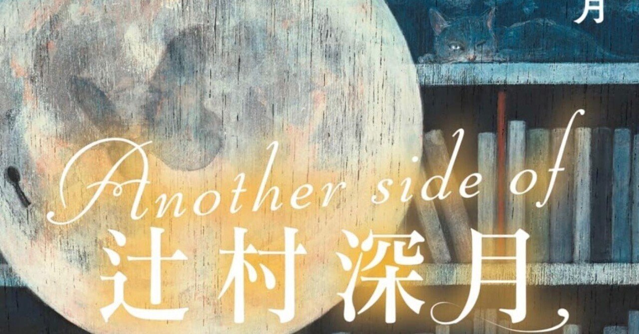 月Another side of 辻村深月