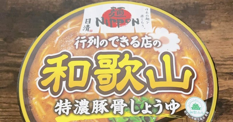 カップ麺格付け#233 日清麺NIPPON 和歌山特濃豚骨しょうゆ (日清食品)
