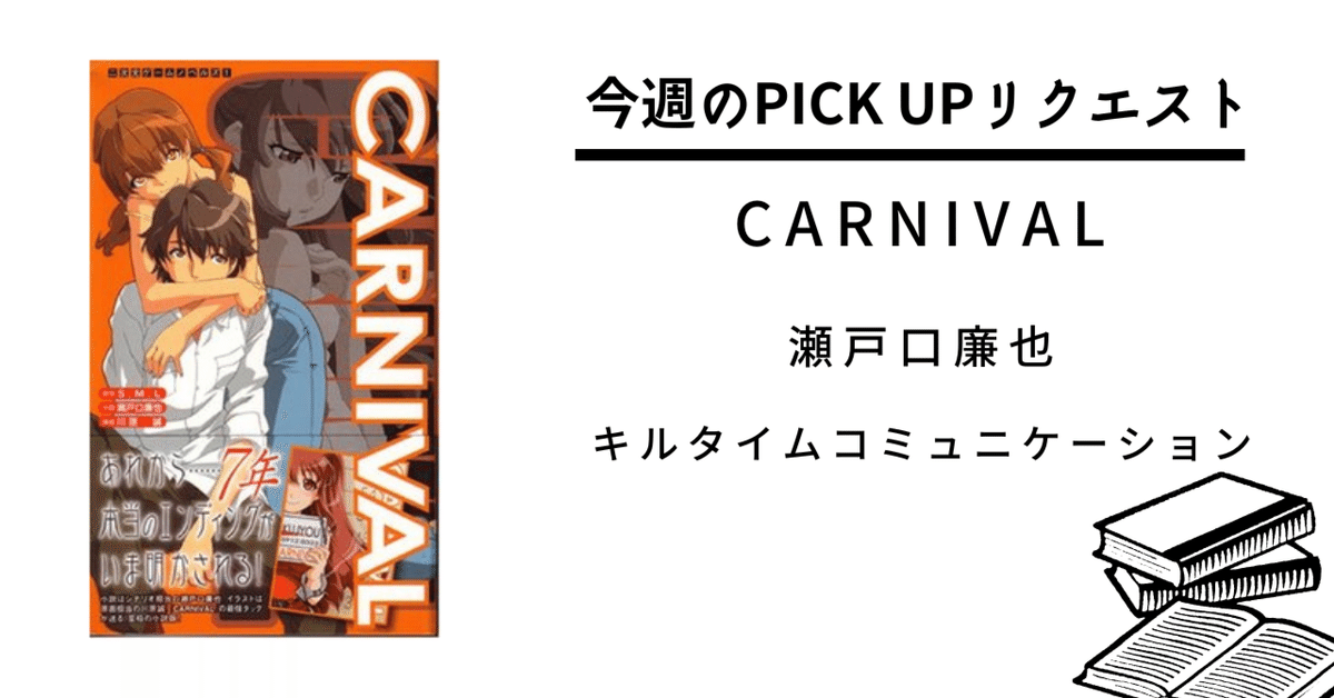 CARNIVAL 小説 S・M・L 瀬戸口廉也