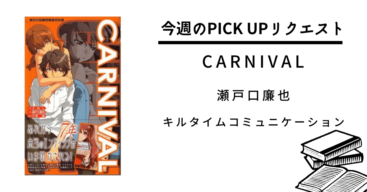 今週のPICK UPリクエスト】瀬戸口廉也『CARNIVAL』｜復刊ドットコム