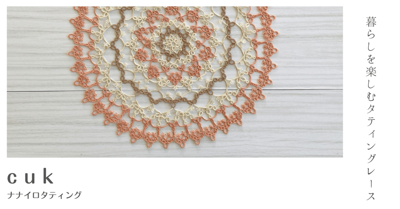 №141.143《ドイリーパターン》cuk ｜nanairo_tatting 読むレッスン