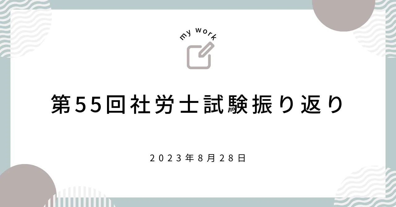 第55回社会保険労務士試験を終えて・自分用振り返り｜Core Find Studio