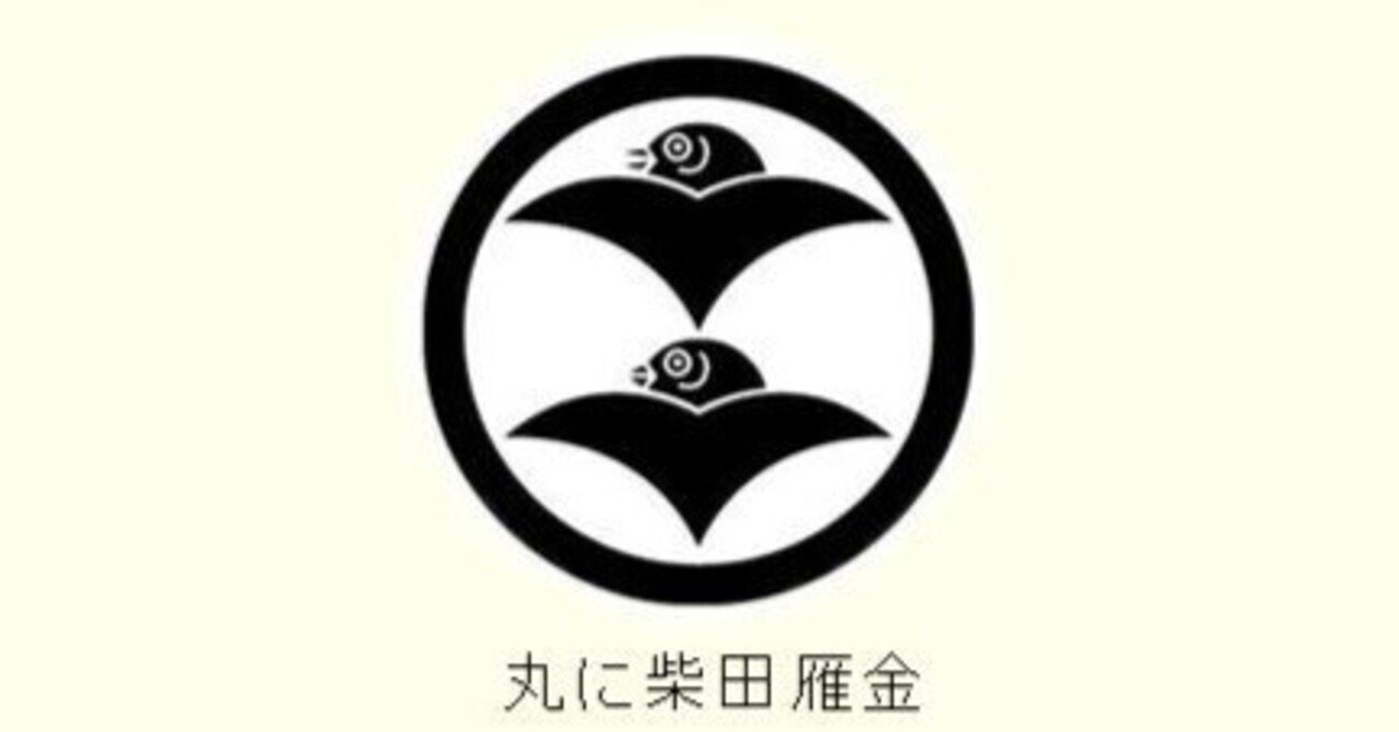 家紋四方山話（大河ドラマ・柴田勝家）【伝統文化】【日本の歴史