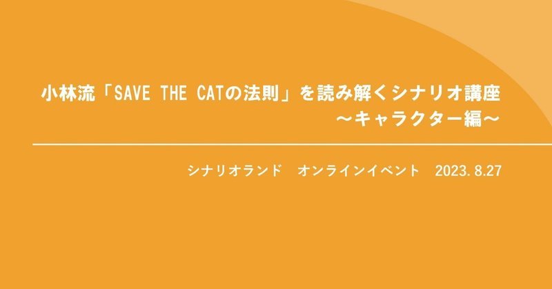 小林流『SAVE THE CATの法則』を読み解くシナリオ講座 ～キャラクター編～ イベントレポート | シナリオランド