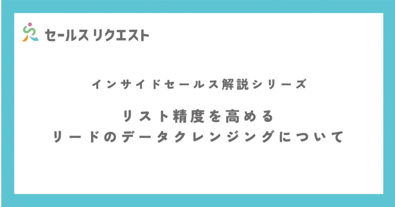 リスト精度を高めるリードのデータクレンジングを行う手法と施策