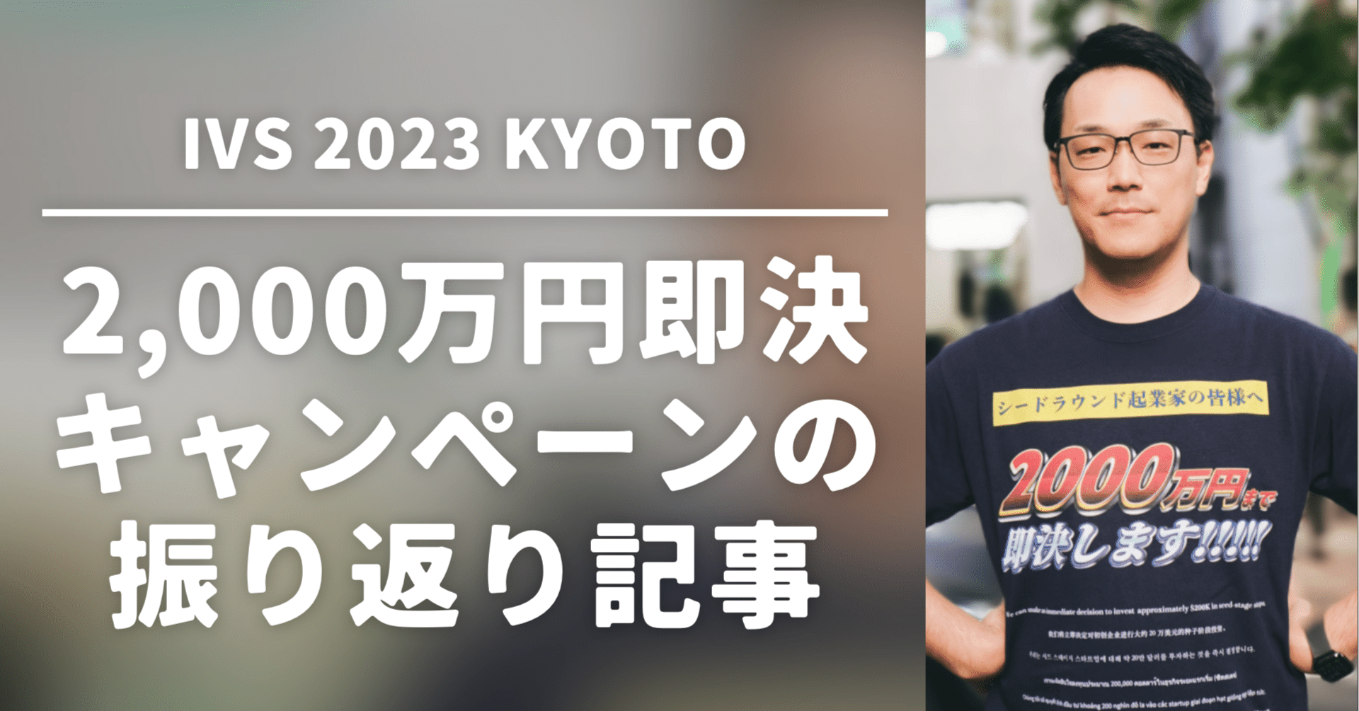 2,000万円投資即決キャンペーンの裏話と振り返り｜千葉道場ファンド