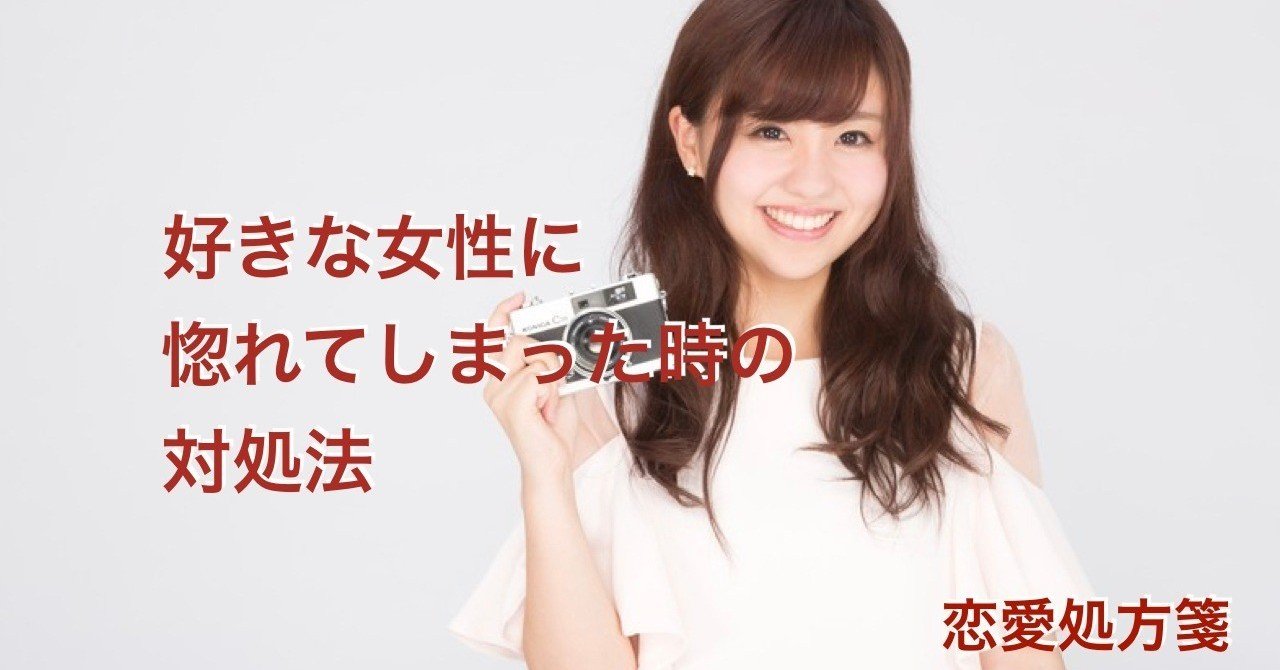 付き合う マインド 好きな女性に惚れてしまった時の対処法 恋愛処方箋 ミッチー Note 付き合う マインド 好きな女性に惚れてしまった時の対処法 恋愛処方箋 ミッチー Note