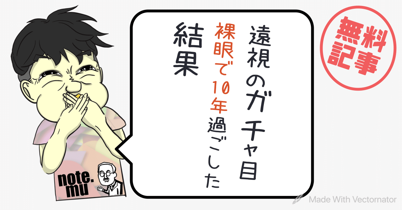 遠視のガチャ目 裸眼で10年過ごした結果 イナゾーギミック Note