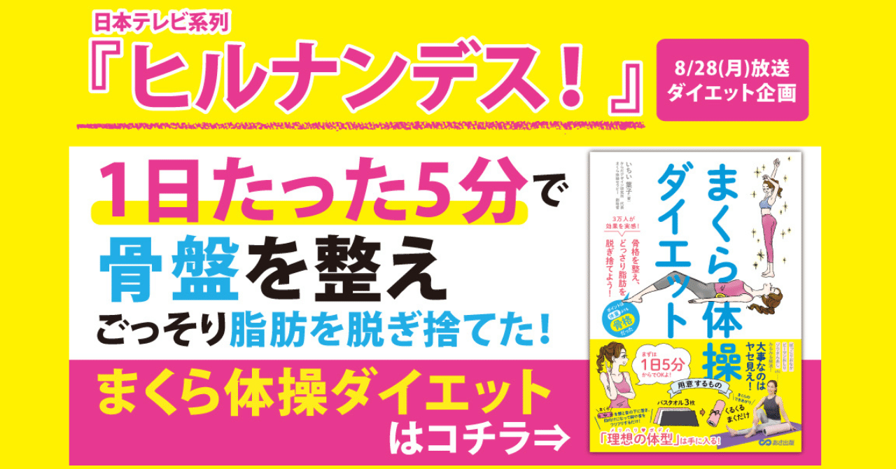 ヒルナンデス！ダイエット芸人企画で、ゆめちゃんが実践した「まくら