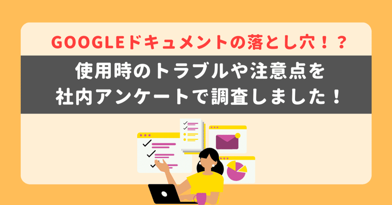 Googleドキュメントの落とし穴！？使用時のトラブルや注意点を社内アンケートで調査しました！