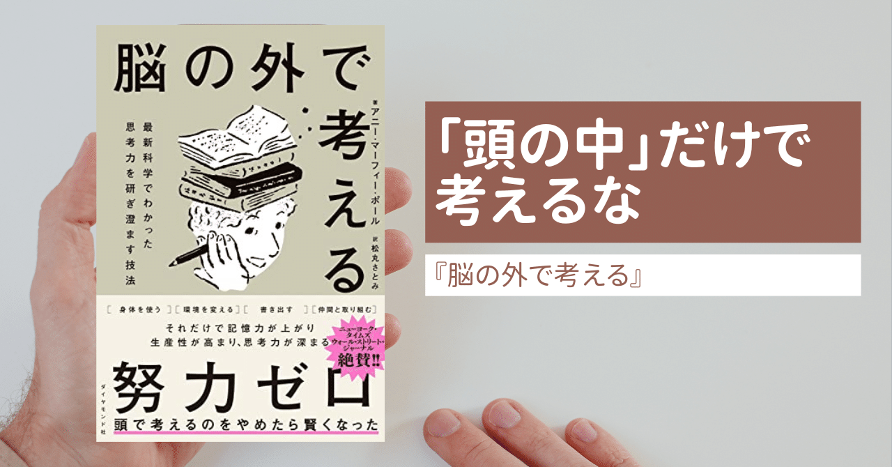 脳の外で考える』を中学生にもわかるように要約｜【フツサラ