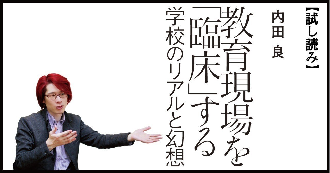 試し読み】『教育現場を「臨床」する――学校のリアルと幻想』|慶應義塾