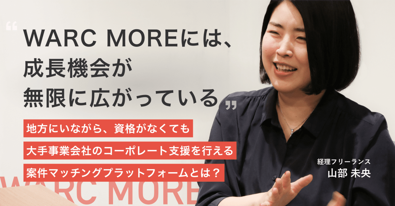 「WARC MOREには、成長機会が無限に広がっている」地方にいながら、資格がなくても大手事業会社のコーポレート支援を行える案件マッチングプラットフォームとは？