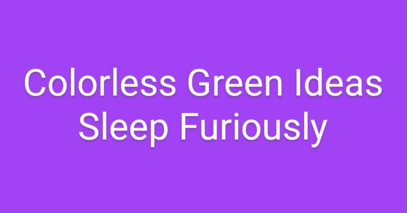 無色の緑色の考えが猛烈に憤って眠る。Colorless green ideas sleep furiously.