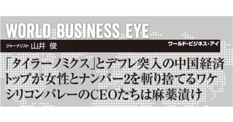 「タイラーノミクス」とデフレ突入の中国経済 トップが女性とナンバー2を斬り捨てるワケ シリコンバレーのCEOたちは麻薬漬け