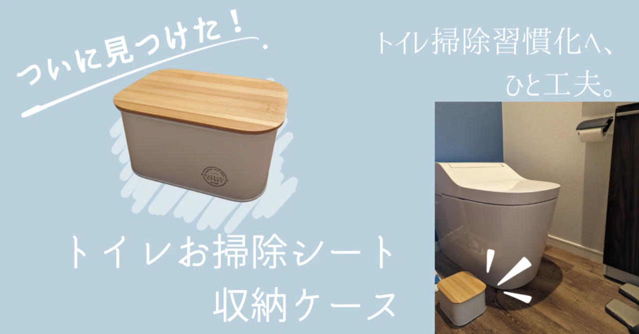 ついに出会った！!トイレお掃除シートの収納ケース。習慣化に向けて 