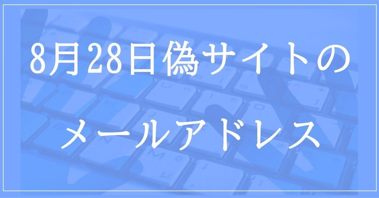 2023年8月28日収集：偽サイトのメールアドレス｜neo_blood