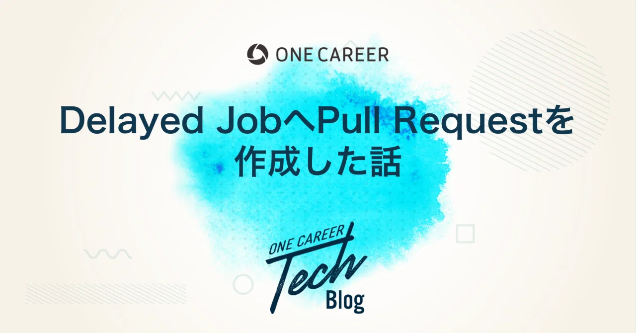 Delayed JobへPull Requestを作成した話|ONE CAREER Tech Blog