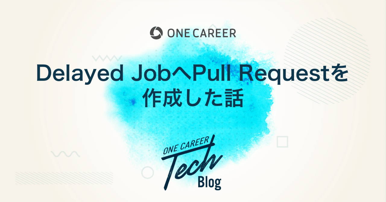 Delayed JobへPull Requestを作成した話｜ONE CAREER Tech Blog
