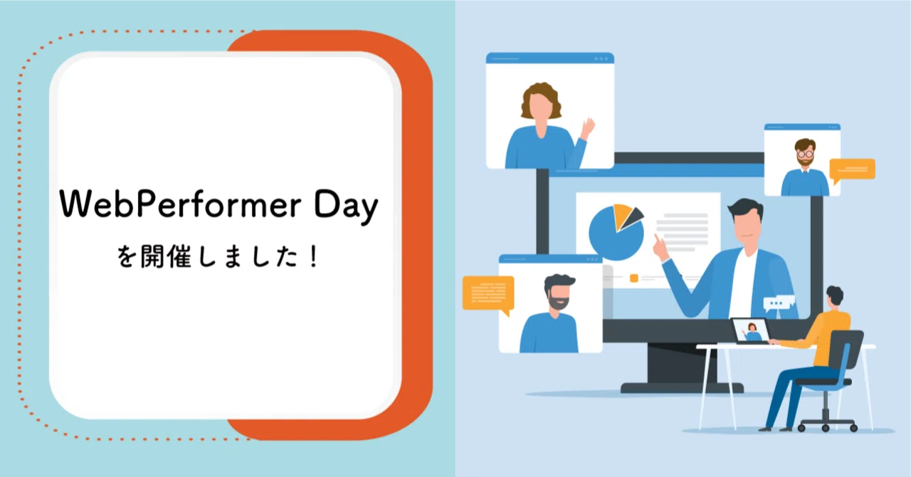 WebPerformer Day 2023を開催しました！【WebPerformerユーザー会】｜DX推進サポーター