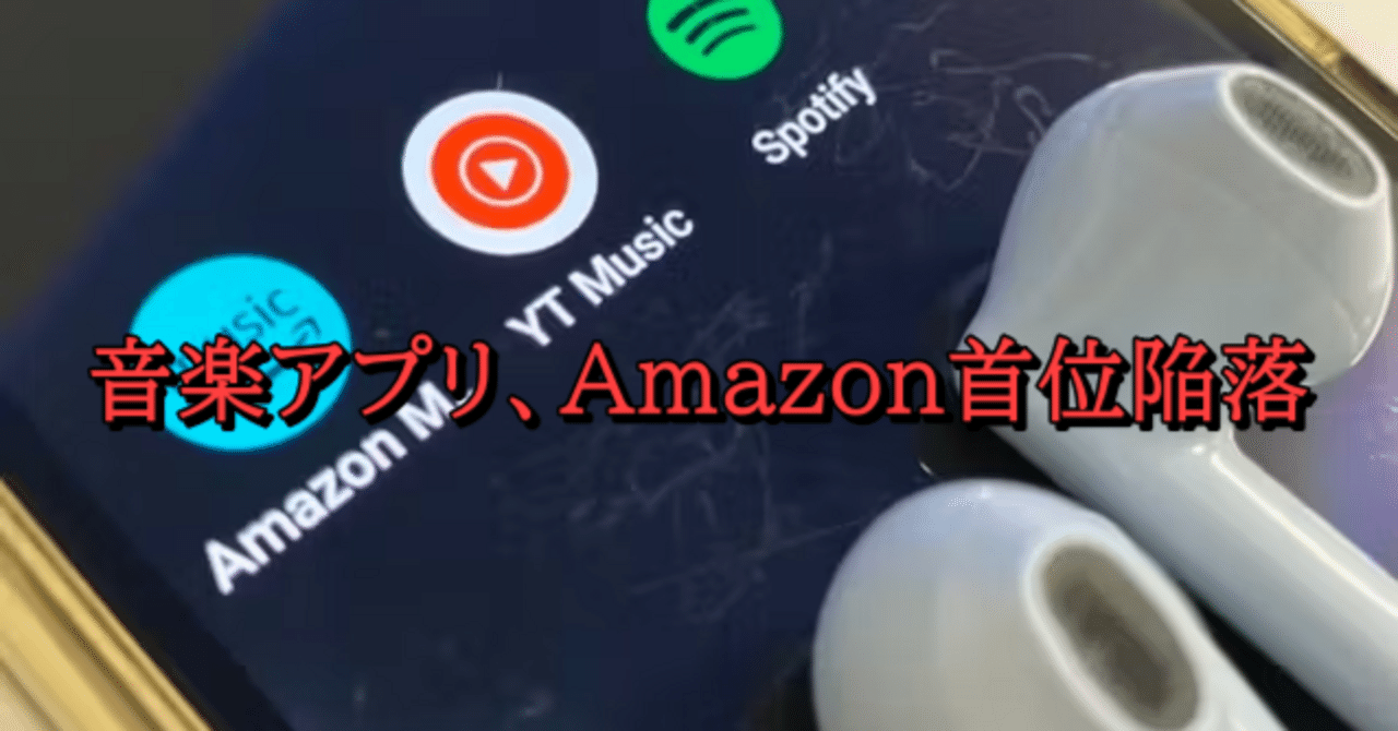 音楽アプリ、Amazon首位陥落｜ChAi