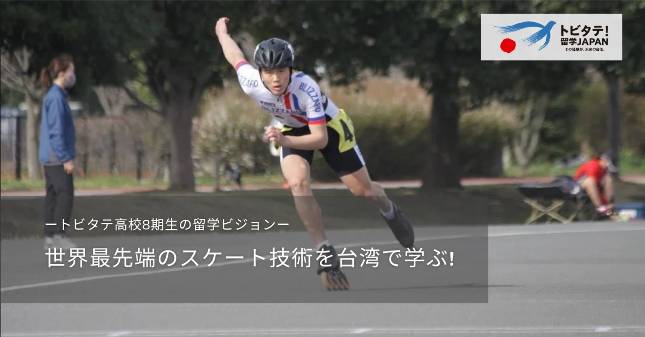 世界最先端のスケート技術を台湾で学ぶ！｜トビタテ！留学JAPAN【公式 