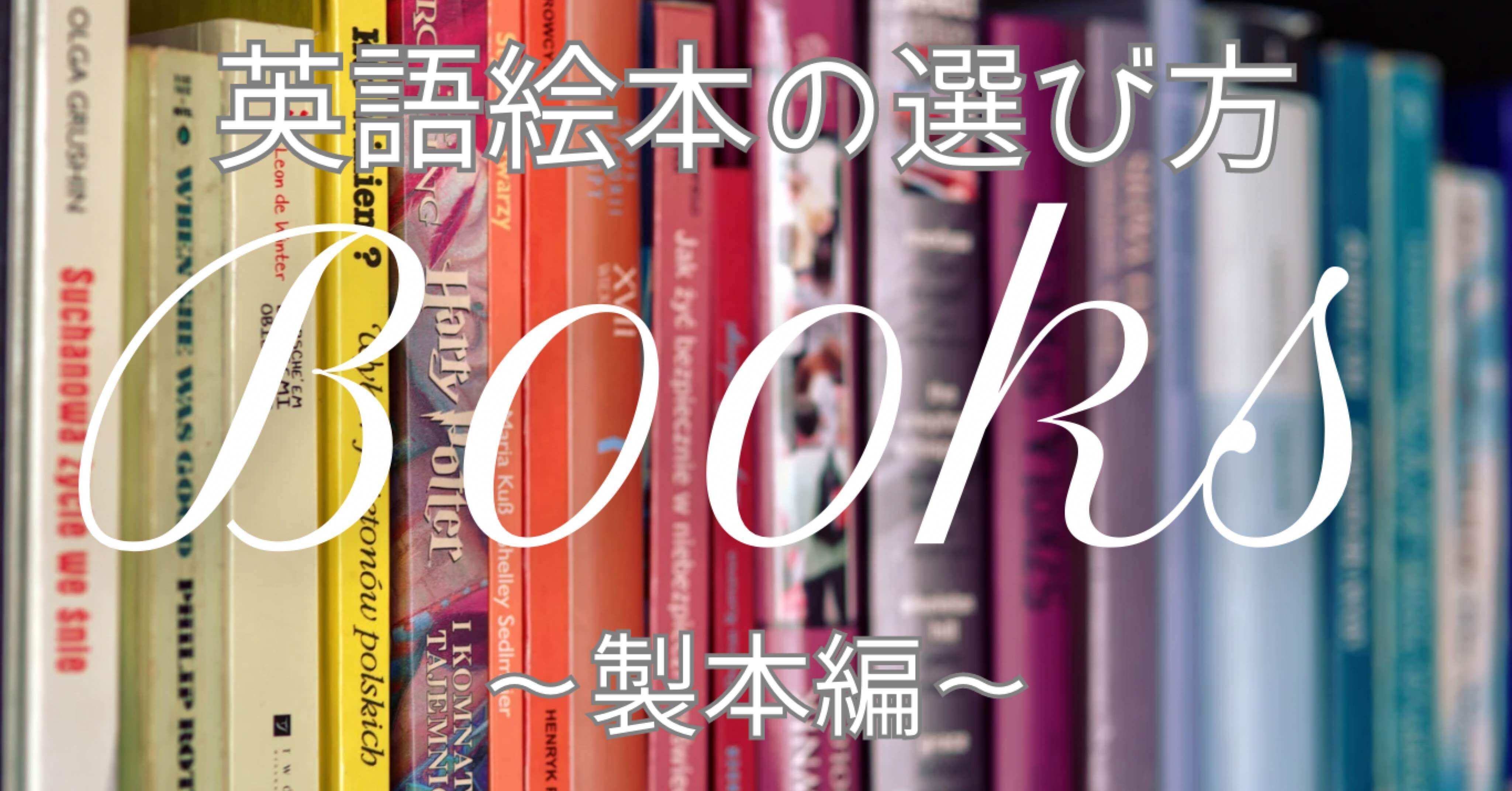 英語絵本の選び方〜製本編〜｜グローブ久美子