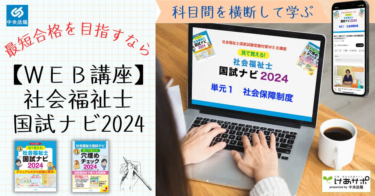 最短合格を目指すなら！【WEB講座】社会福祉士国試ナビ2024｜けあ